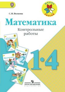 ГДЗ по математике 4 класс Ситникова (самостоятельные и контрольные) на ...